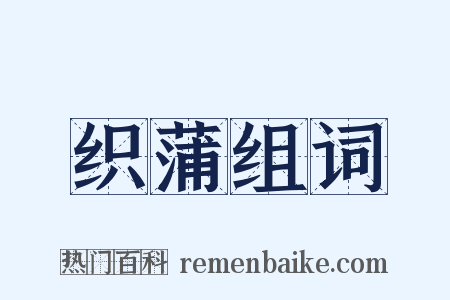 织蒲组词是什么意思的图片